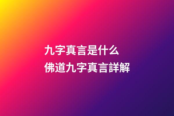 九字真言是什么 佛道九字真言詳解